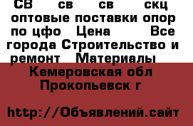  СВ 95, св110, св 164, скц  оптовые поставки опор по цфо › Цена ­ 10 - Все города Строительство и ремонт » Материалы   . Кемеровская обл.,Прокопьевск г.